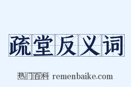 疏堂反义词是什么意思的图片